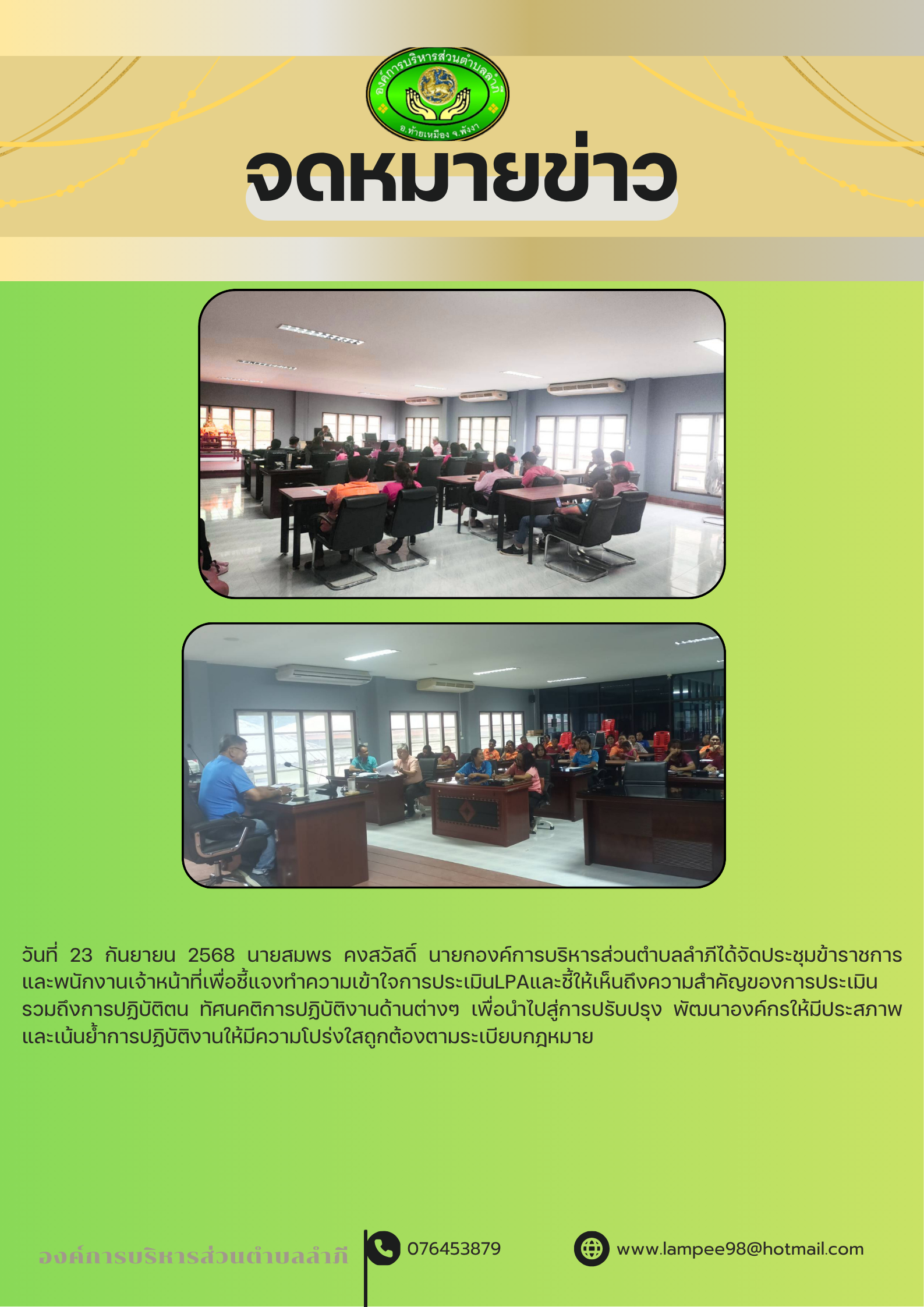 จดหมายข่าวประชุมพนักงานเจ้าหน้าที่